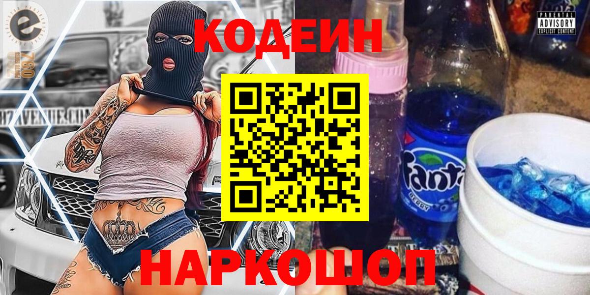 Кодеин Purple Drank Камень-на-Оби